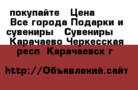 покупайте › Цена ­ 668 - Все города Подарки и сувениры » Сувениры   . Карачаево-Черкесская респ.,Карачаевск г.